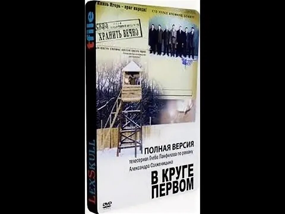 В круге первом. В круге первом том 3