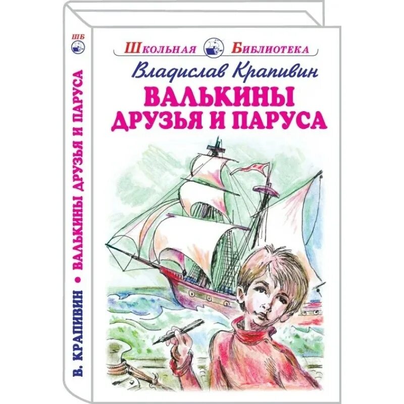 «Валькины друзья и паруса» (1966). В Крапивин Валькины друзья и паруса иллюстрации. «Валькины друзья и паруса» иллюстрация Евгении Стерлиговой.