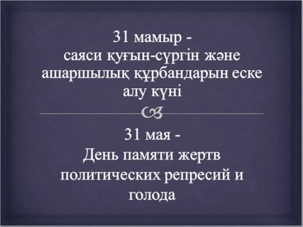 Алу күні. 31 Мамыр. Қуғын сүргін Құрбандары презентация. 31 Мамыр картинки. Фон для қуғын сүргін.