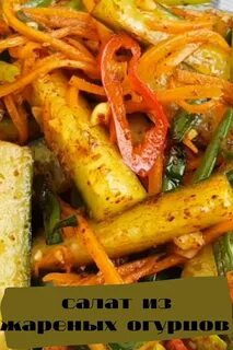 Салат с жареными огурцами с сыром