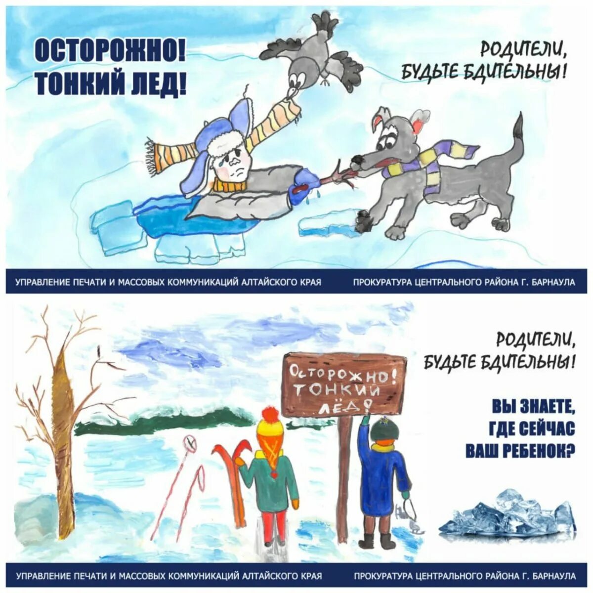 Лед опасен для детей. Осторожно лед. Лед опасен для детей. Лед опасен для детей. Безопасность на льду для детей.