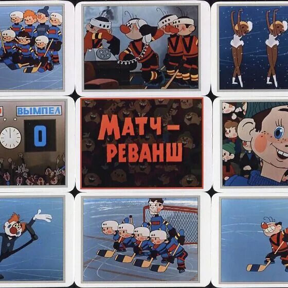 Вымпел и метеор. Мультфильм метеор и вымпел матч реванш. метеор вымпел матч реванш. матч реванш. шайбу шайбу матч-реванш.