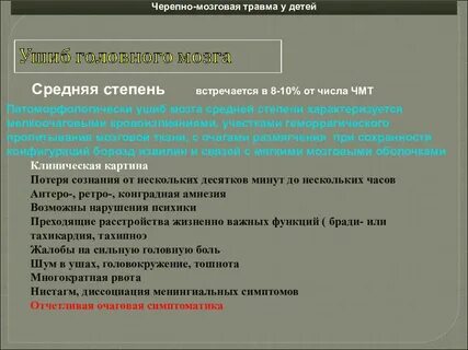 Закрытые черепно мозговые травмы у детей