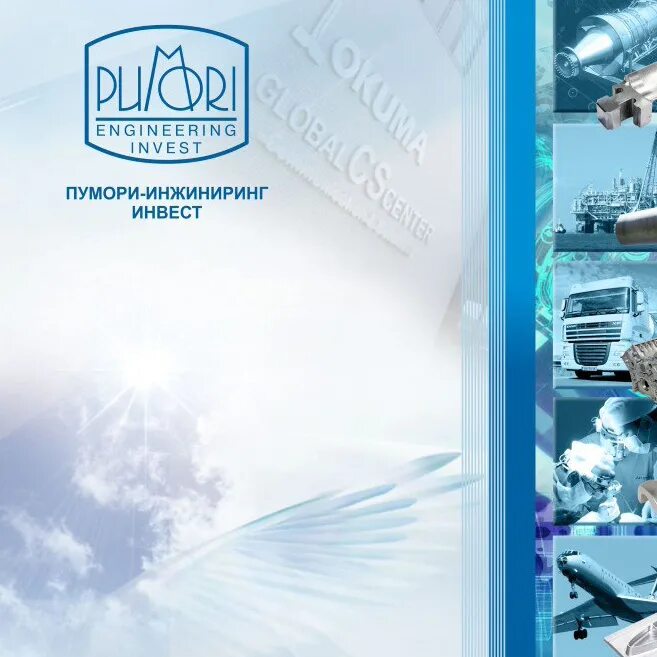 Пумори-инжиниринг инвест металлообработка выставка 2023. Пумори инжиниринг инвест директор. Инженеринг екатеринбург. Выставке металлообработка пумори. Пумори синягин.