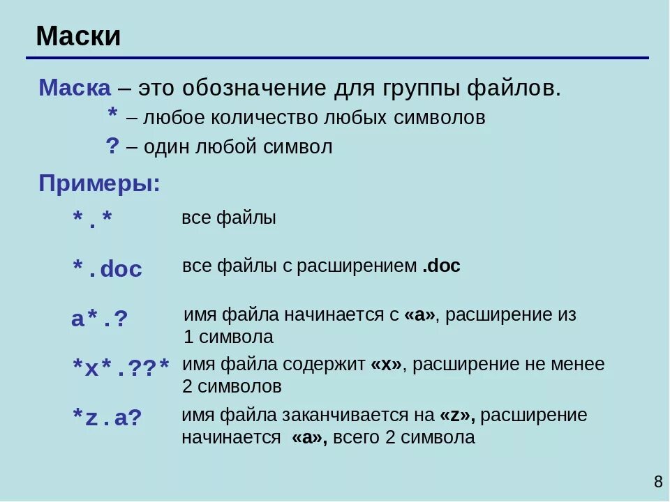 Слово по маске 8. Маски имен файлов Информатика. Маска файла. Символы в маске файла. Название файла по маске.