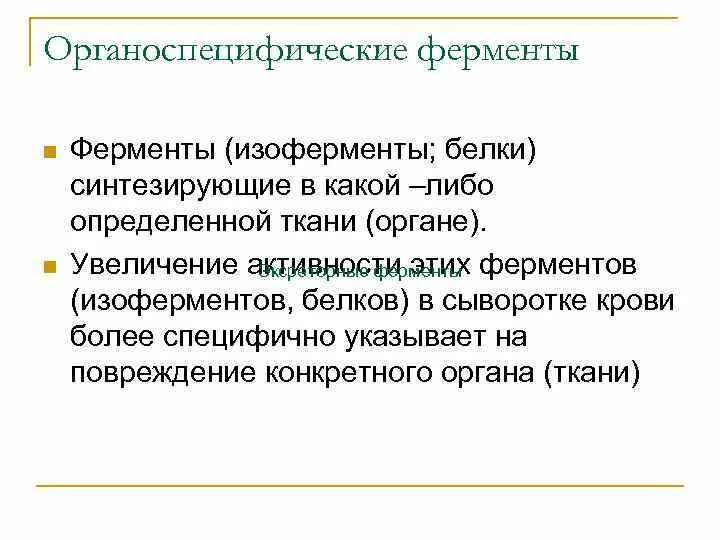 Органоспецифический фермент печени. Органоспецифические ферменты. Изоферменты органоспецифические ферменты. Органоспецифические ферменты печени биохимия.