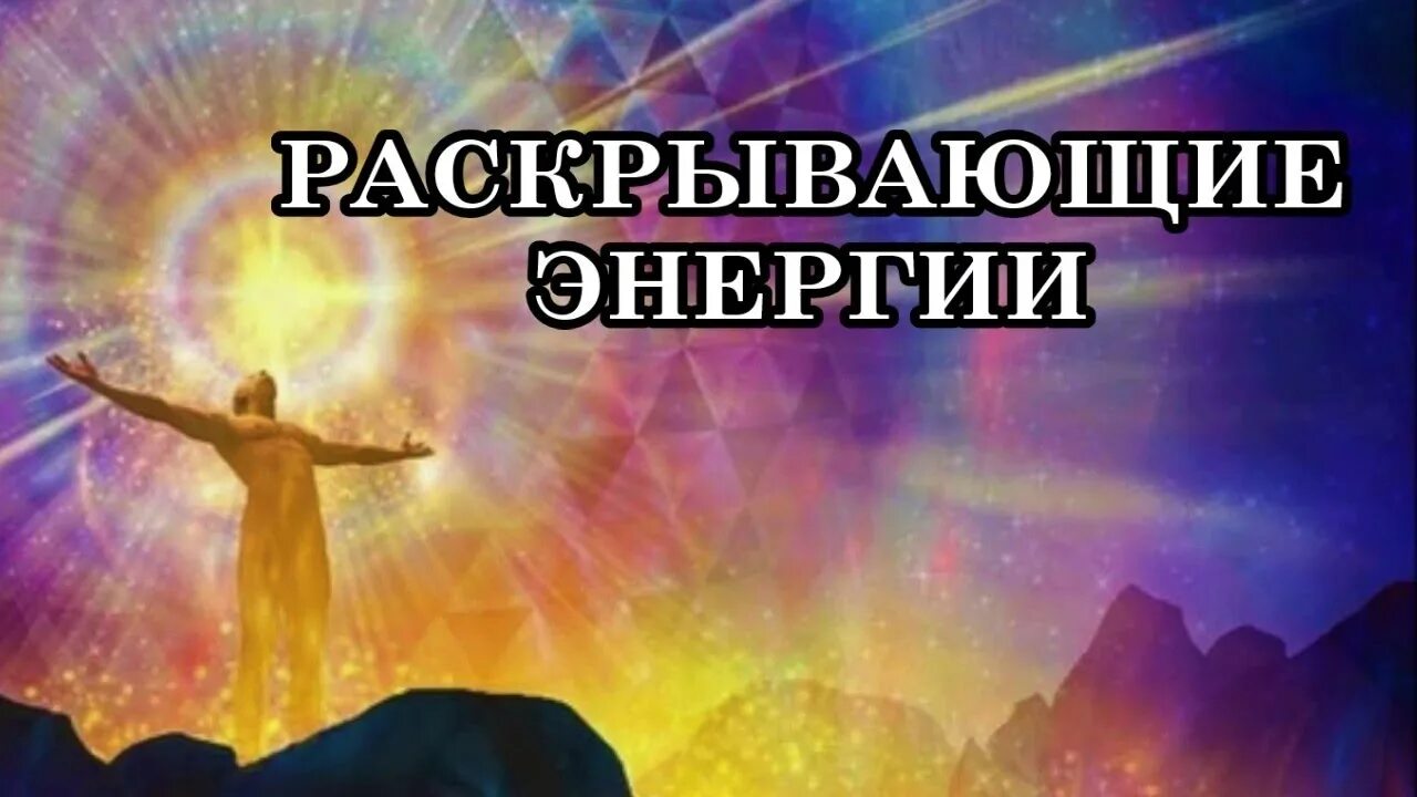 Проработка энергии. Восходящий и нисходящий потоки. Энергетическая спираль. Проработка энергии. Изобилие медитация.