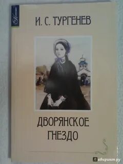 Книга тургенева дворянское гнездо
