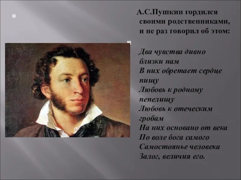 Два чувства пушкин. Пушкин два чувства дивно. Два чувства дивно близки нам Пушкин. Пушкин любовь к родному пепелищу. Два чувства дивно близки нам Пушкин стихотворение.