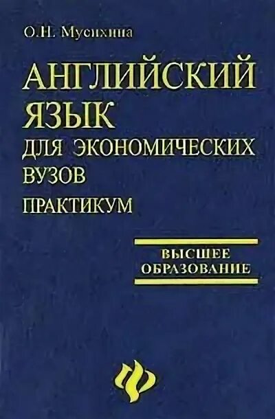 Практикум высшее образование. Английский для студентов экономических специальностей. Консервирование практикум для вузов. Пособие по английскому языку для неязыковых специальностей БГУ. Коваленко п.и., английский язык для психологов.