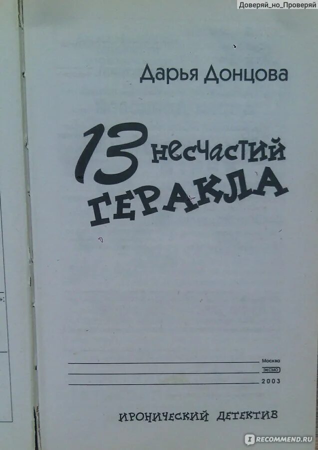 13 несчастий. Донцова 13 несчастий Геракла 2003 цена.