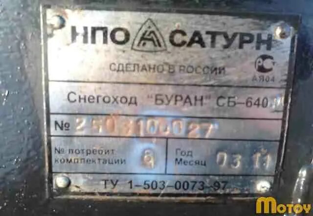 Табличка снегоход тайга 550. Номер рамы на снегоходе буран 640. Номер двигателя на буране 640. Шильдики табличка на снегоходы буран. Буран 640 номер рамы и кузова.