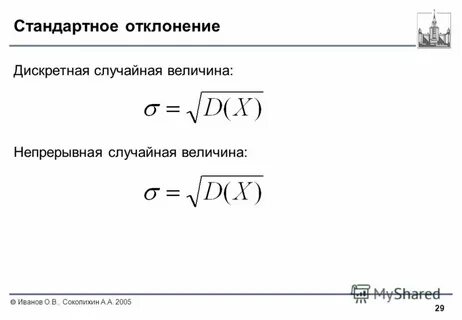 Стандартное отклонение величина