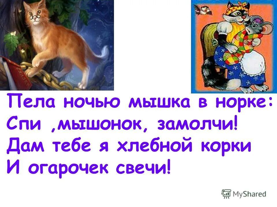 пела ночью мышка в норке спи мышонок замолчи. и огарочек свечи спи мышонок замолчи. пела ночью мышка в норке спи. спи мышонок замолчи дам тебе я хлебной корки. пела ночью мышка в норке спи.