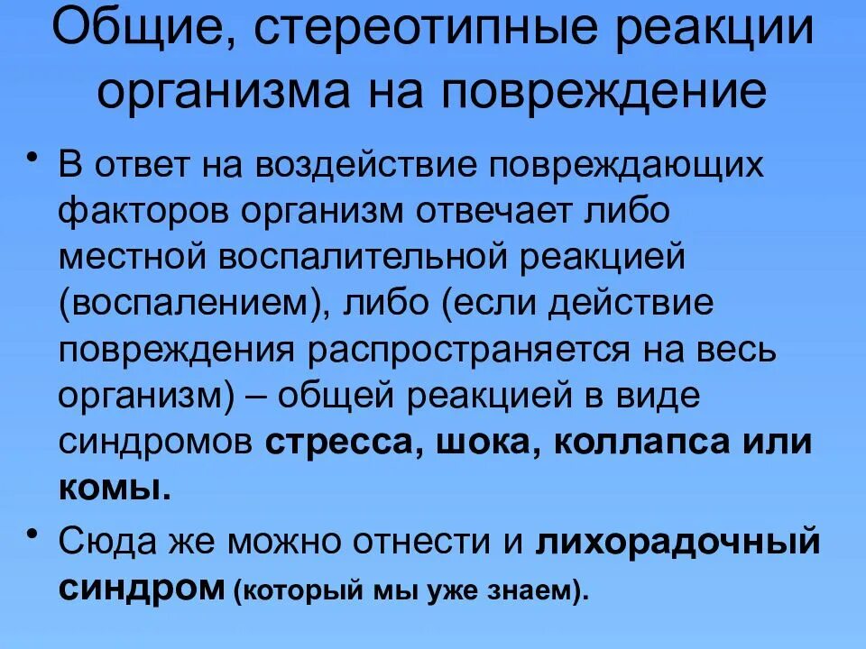 Общие реакции организма на повреждение. Стереотипные реакции организма. Стереотипные реакции организма патология. Общая реакция организма на повреждения патология лекция. Общие реакции на травму