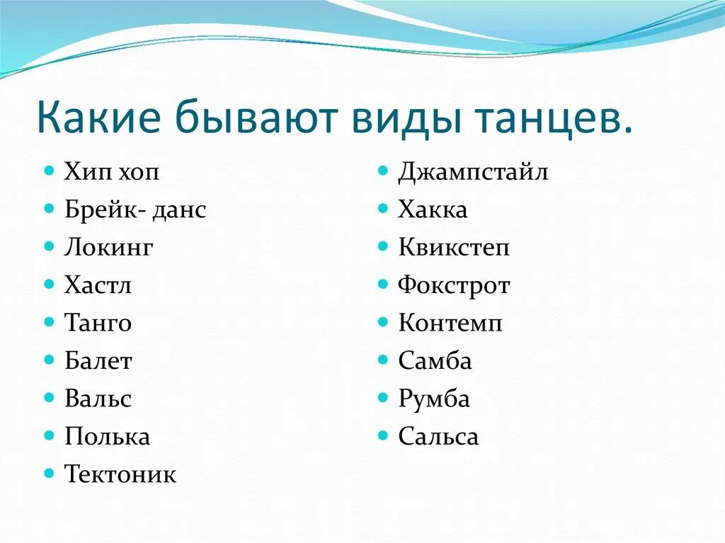 Виды танцев список. Танцы список названий. Какие бывают танцы. Какие бывают танцы названия. Любые название примеры