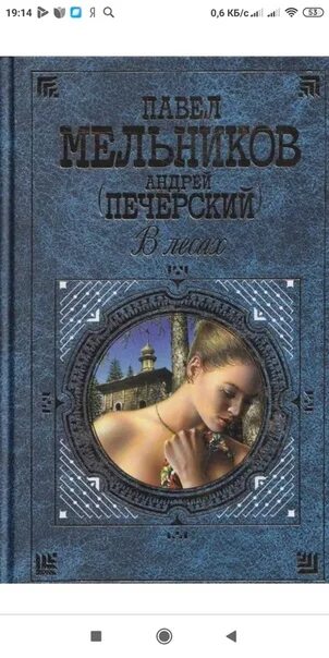 Мельников печерский в лесах аудиокнига слушать. Мельников-Печерский в лесах и на горах.