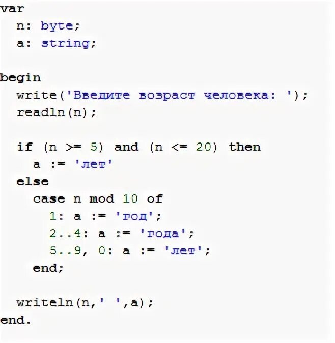 Составить программу которая спрашивает возраст человека. Программа на Паскале с возрастом. Составить программу которая запрашивает Возраст человека. Напишите программу которая вычисляет Возраст человека. Напиши программу которая вводит Возраст человека.
