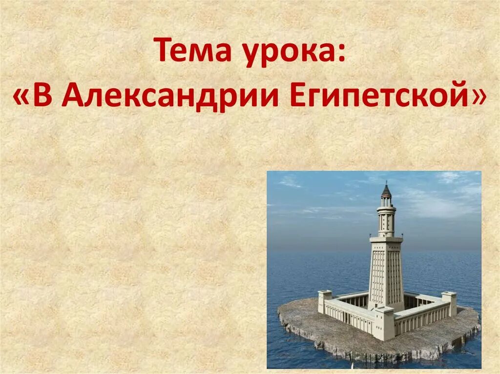 В александрии египетской 5 класс презентация фгос. Македонская держава Фаросский Маяк. Александрия Египетская буклет. Александрия Египетская в древности. Александрия Египетская в древности 5 класс.