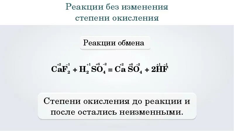 Определите тип связи в веществах caf2. Реакции без изменения степени окисления. of2 степень окисления. caf2 степень окисления. химические реакции без изменения степени окисления.