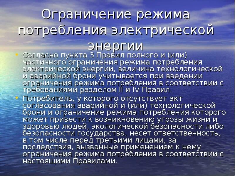 Аварийное ограничение режима потребления электрической энергии. Ограничение электроэнергии. ограничение потребления. ограничение режима потребления электрической энергии. ограничение потепления.