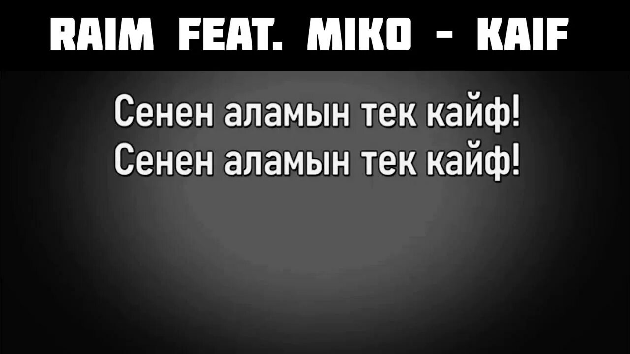 Текст песни с кайфом с кайфом. Текст песни с кайфом с кайфом. Кайф кайф песня. Ты мой самый дикий кайф текст. Кайфы кайфы кайфуем песня.