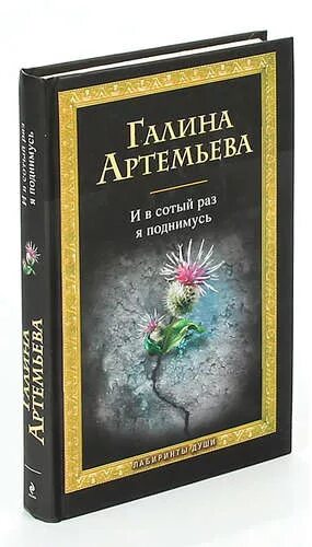 Книги Галины Артемьевой обложки. В сотый раз разбор