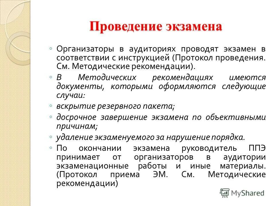 Организатор экзамена инструкция. Протокол проведения ГИА-9 В аудитории. Методические рекомендации. Методические указания.