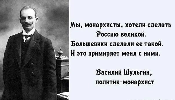 Либерал монархист. Шульгин монархист. Политика монархистов. Шульгин о большевиках. Монархисты враги России.