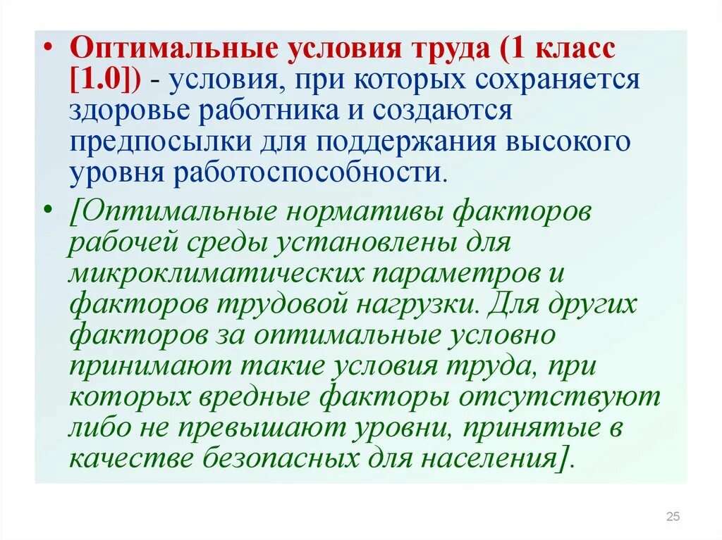 Что относится к оптимальным условиям труда. Оптимальные условия труда. Оптимальные условия труда примеры. Оптимальный класс условий труда. Оптимальные условия характеризуются