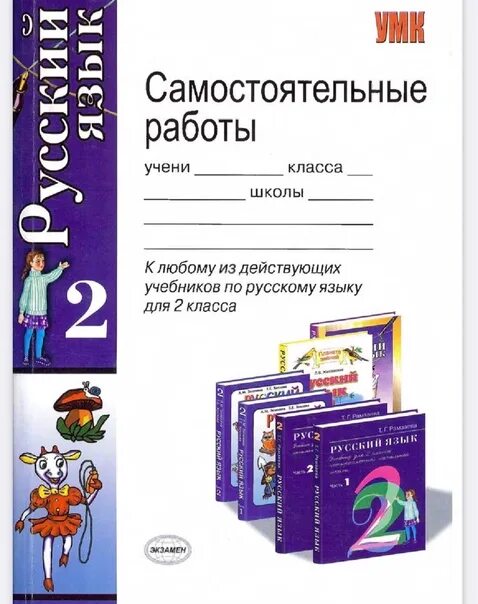 Русский язык 2 класс библиотека. Самостоятельная работа по русскому языку. Самостоятельная работа по русскому языку 2. Самостоятельная работа по русскому 1 класс. Самостоятельная работа 2 класс русский язык.