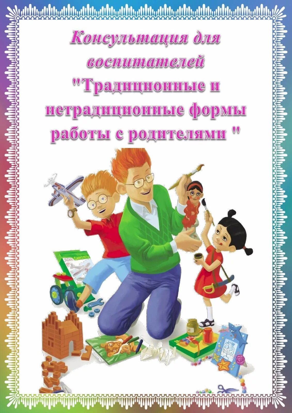 Нестандартные родительское