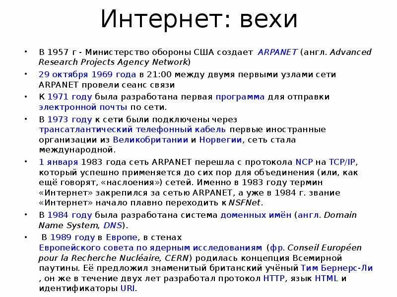 История интернета вопросы. История интернета. История интернета в 1957. ARPANET (англ. Advanced research Projects Agency Network). - 1969 Год – создание сети интернет.