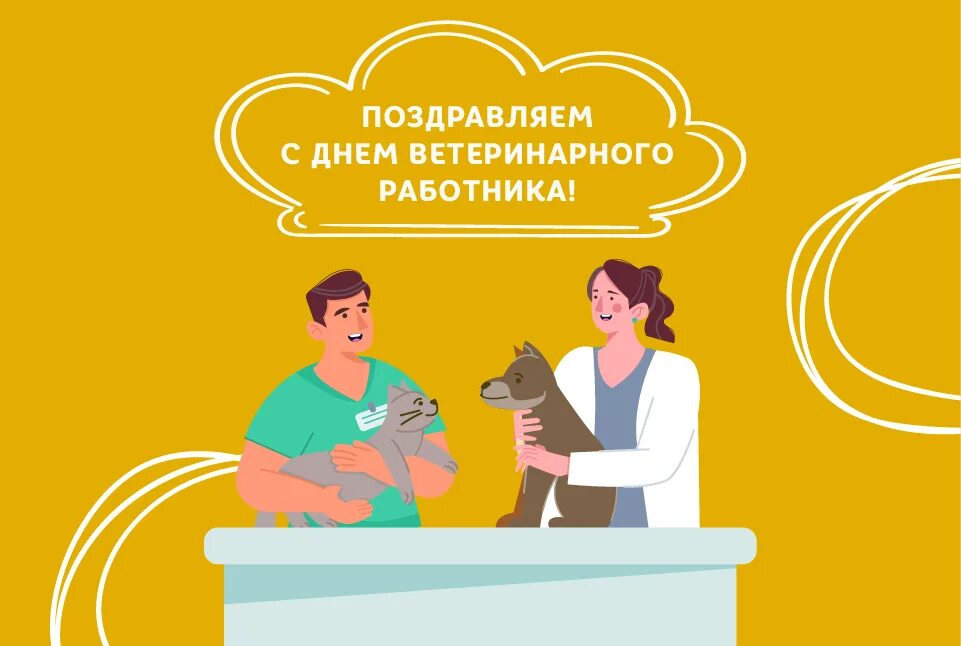 День ветеринарного работника России. 31 Августа день ветеринарного работника. С днем ветеринара. Приглашение на день ветеринарного работника. Международный день ветеринарного врача