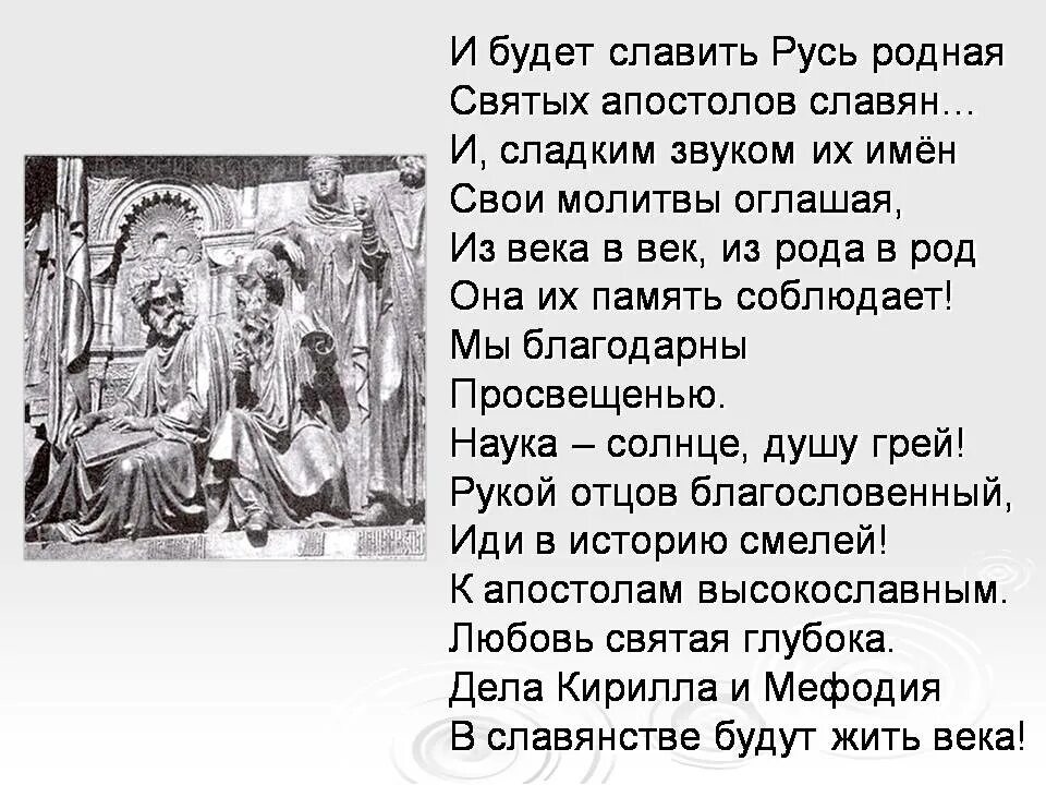 Текст про русь. Стихи про славян. И будет славить Русь родная святых апостолов славян. Стихи про славянскую культуру. Стихи о славянах и Руси.