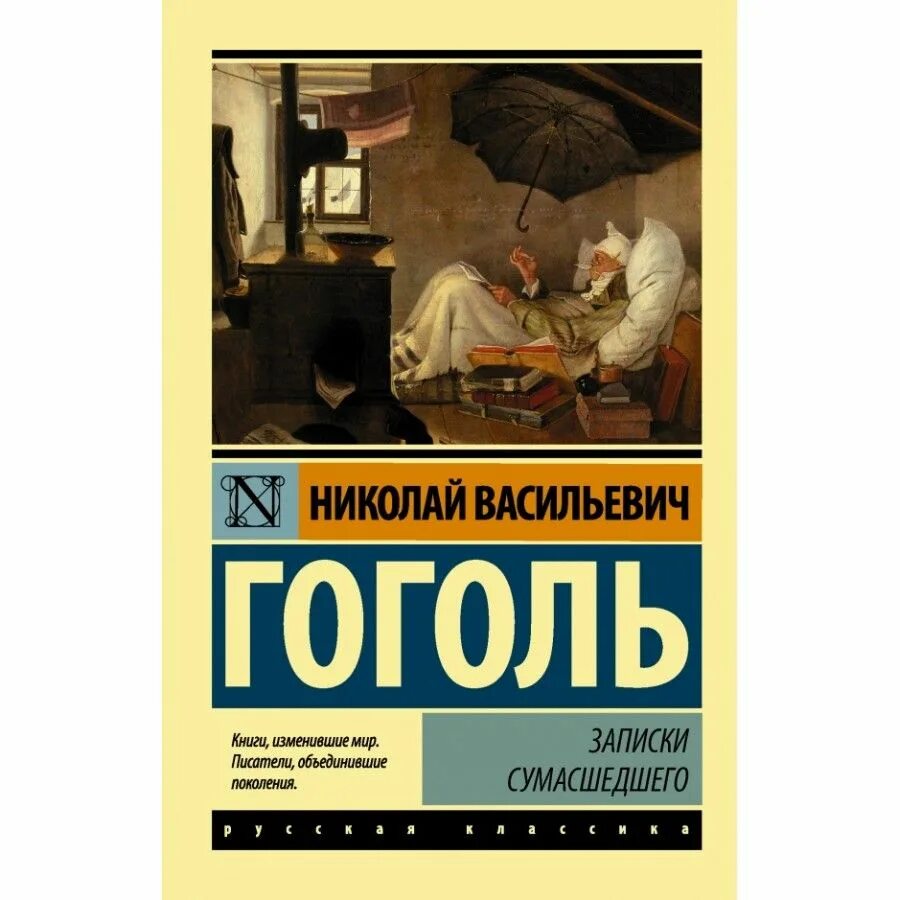 Записки сумасшедшего. Записки сумасшедшего Гоголь. Записки сумасшедшего книга. Петербургские повести Записки сумасшедшего. Записки сумасшедшего читать