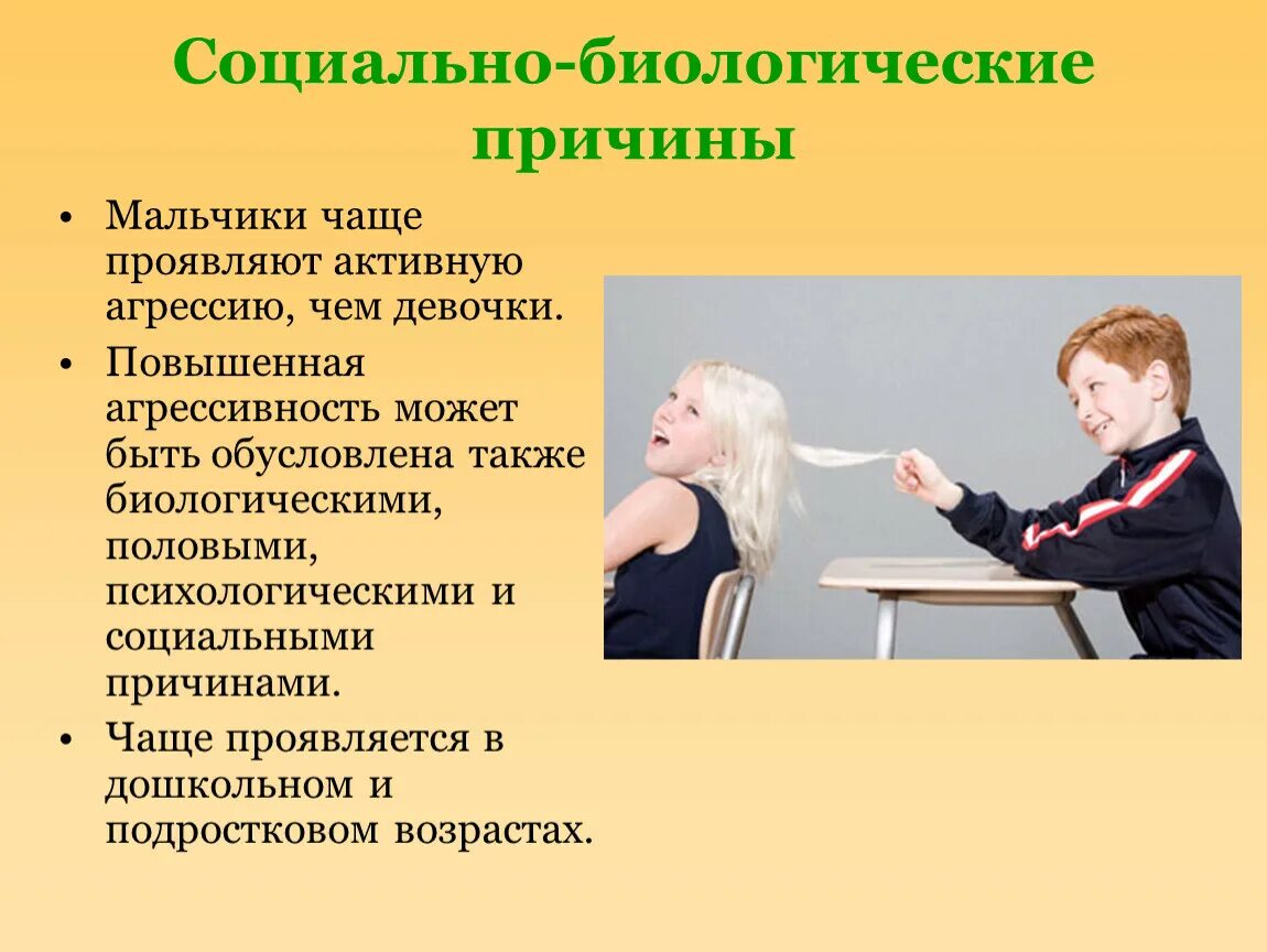 Причины агрессии. Агрессия и агрессивность. Агрессивное поведение это в психологии. Агрессивные дети причины. Агрессивного поведения мальчиков и девочек