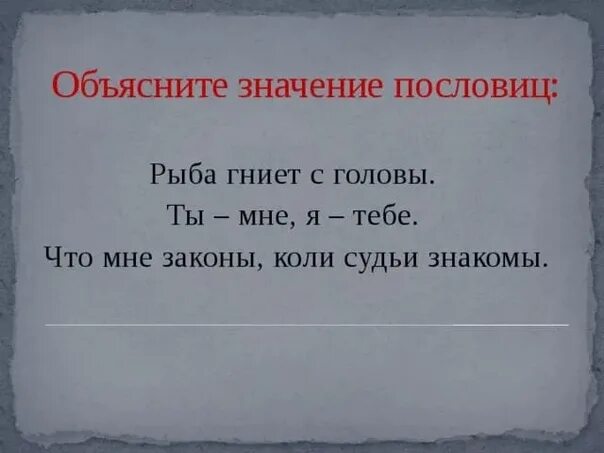 Что означает пословица работа. Рыба гниёт с головы пословица. Рыба гниет пословица. Рыба гниет с головы продолжение пословицы. Рыба гниёт с головы пословица значение.