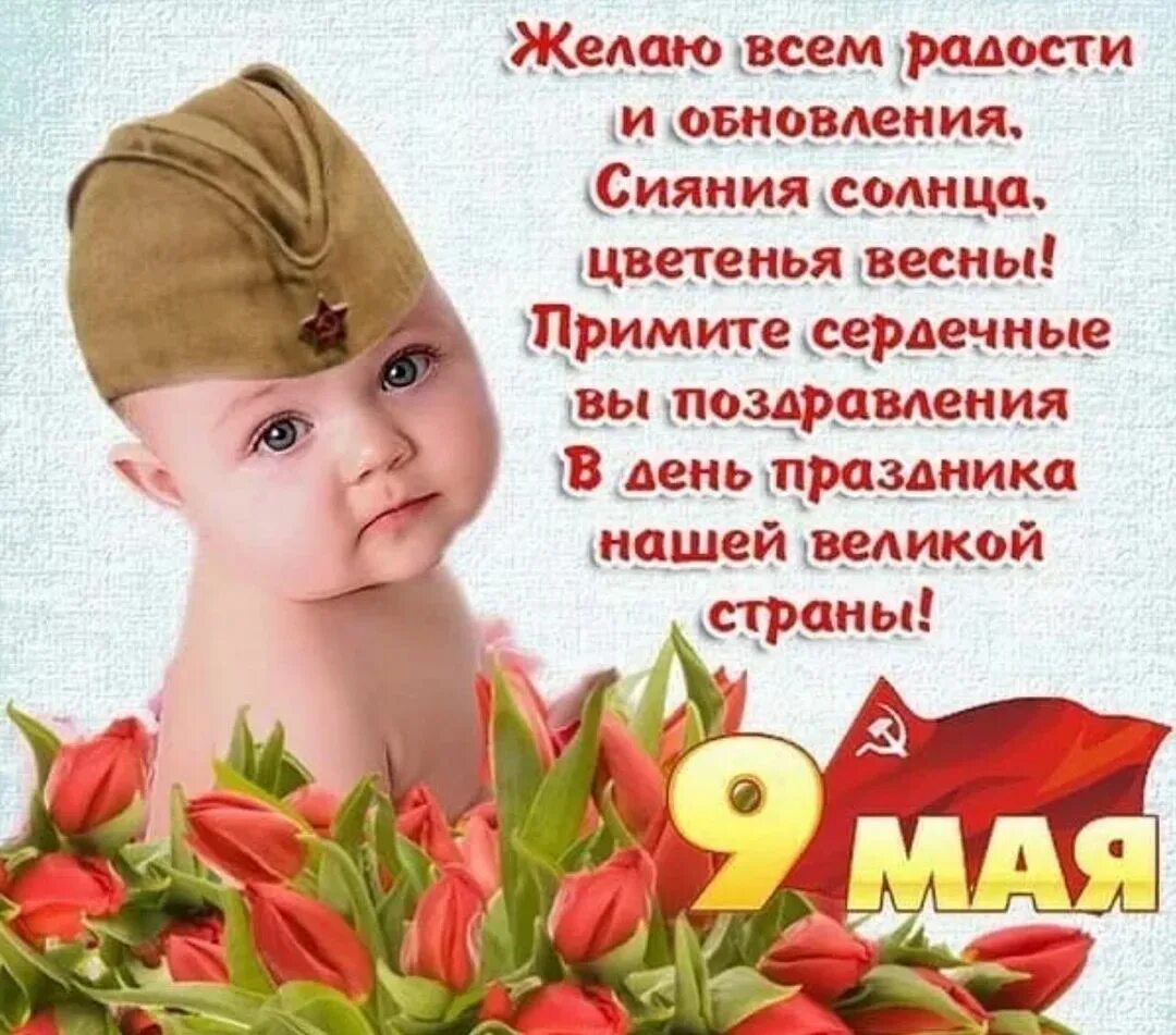 Слова на 9 мая. Поздравление с 9 мая. Поздравления с днём Победы. С днём Победы 9 мая открытки. ПОЗДРАВЛЕНИЯСДНЁМПОБЕДЫ.