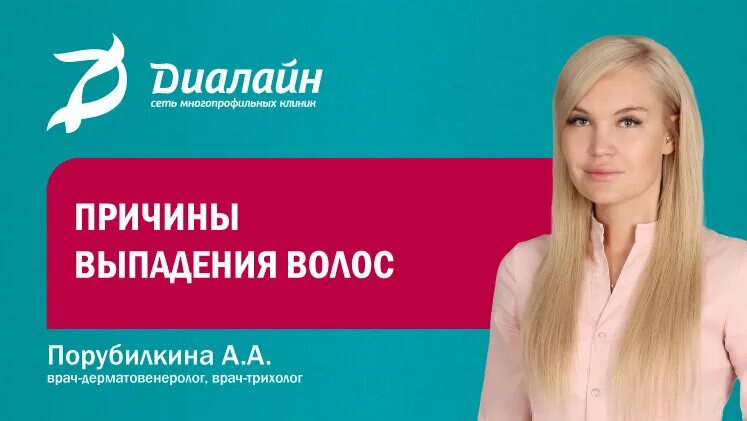 Трихолог воронеж отзывы. Порубилкина александра алексеевна. диалайн здоровые волосы. трихолог волжский диалайн. юлия романова врач трихолог.
