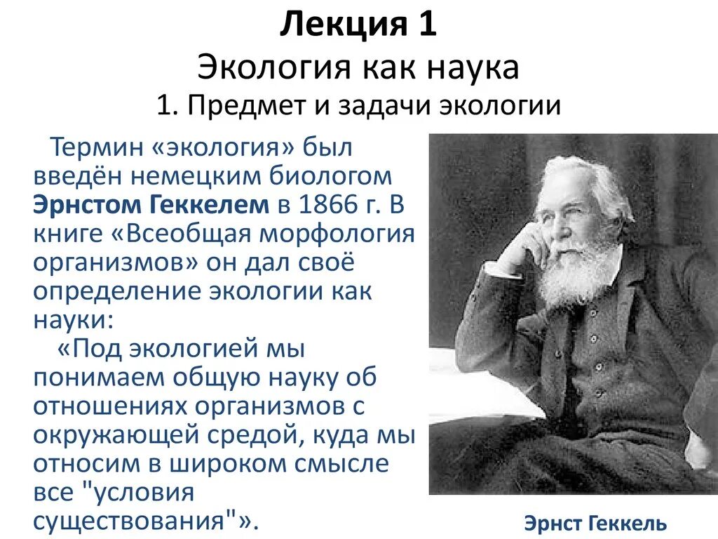 Термин экология был введен. Экология как наука. Экология это наука. Определение науки экологии. Экология определение.