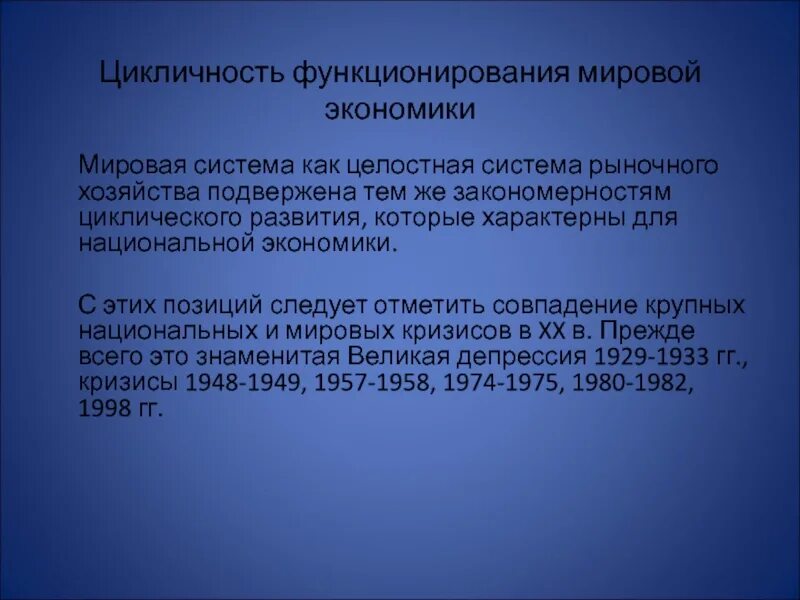 В основе функционирование мировой экономики лежит международное. Мировой рынок как механизм функционирования мировой экономики..