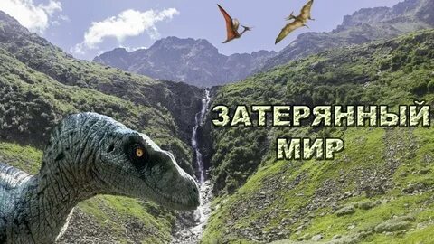 Затерянный мир слушать