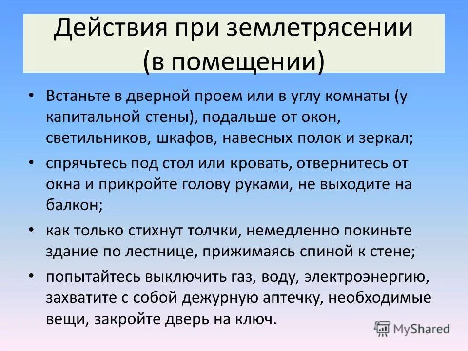 Действующие землетрясения. Порядок действий при землетрясении. Правила поведения при землетрясении ОБЖ. Действия пртземлятрясении. Чито делпть при землятрясенми.