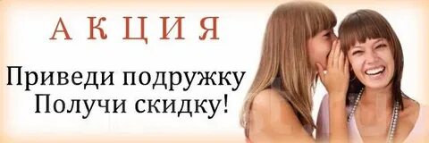 Приведи подругу и получи скидку