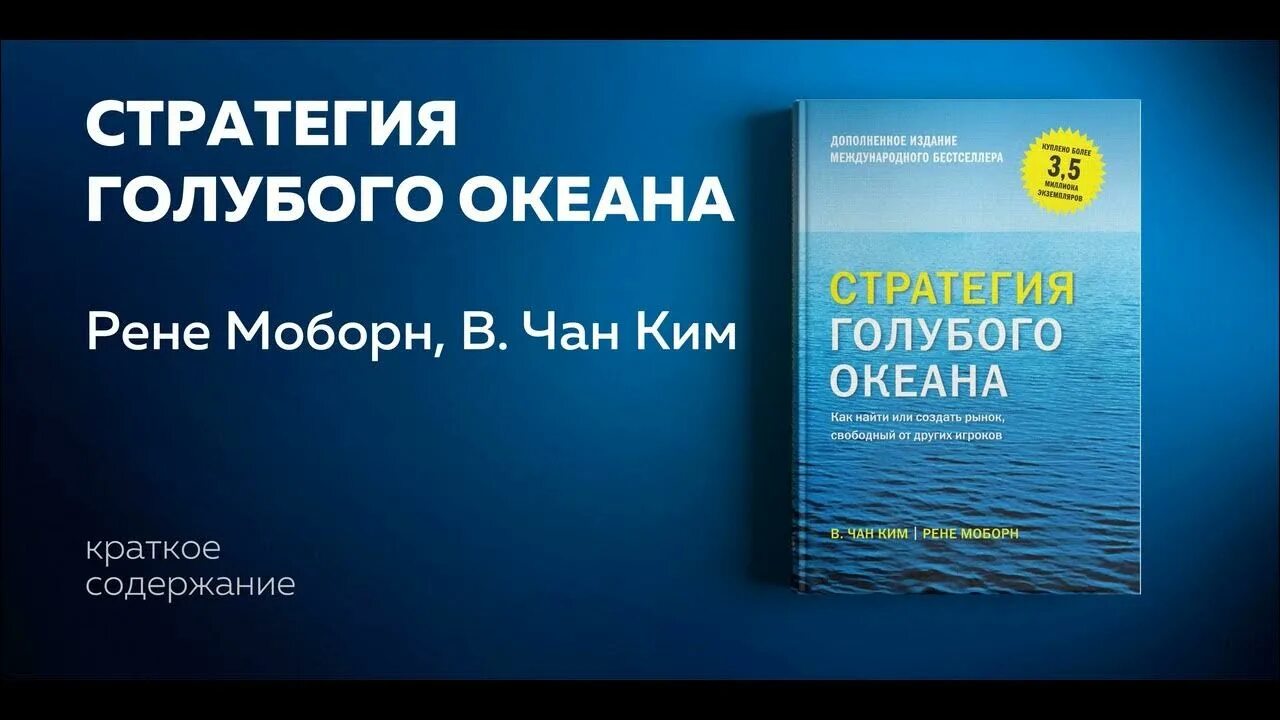 Стратегии голубых океанов книга