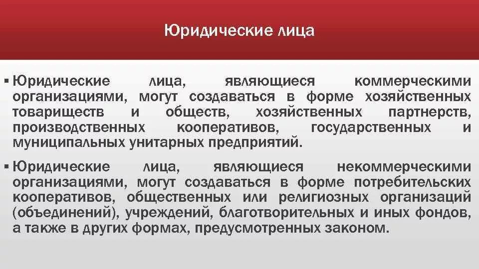 Некоммерческая адвокатская организация. Юридические лица являющиеся коммерческими организациями. Формах могут создаваться юридические лица,. Коммерческие организации могут создаваться в форме. Формы, в которых могут создаваться юридические лица.