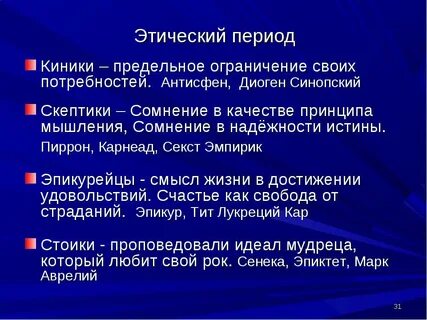 Философия киников и стоиков