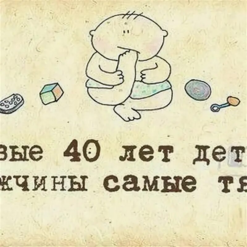 Первый 40 лет детства для мужчины. Первые 40 лет детства для мужчины. Первые 40 лет для мужчины самые тяжелые. Первые 40 лет детства для мужчины самые сложные. Первые сорок лет детства для мужчины самые тяжелые картинки.