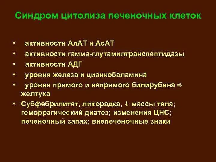 Синдром цитолиза лабораторно. Лабораторные признаки цитолиза. Биохимические маркеры синдрома цитолиза. Цитолиз печени симптомы. Цитолиз холестаз